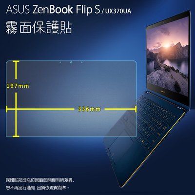 霧面螢幕保護貼 ASUS ZenBook Flip S UX370UA 筆記型電腦 筆電 軟性 霧貼 霧面貼 保護膜