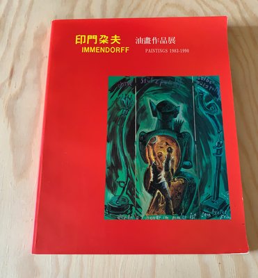 《冬日工作室》印門朵夫 油畫作品展 1983-1990　台北市立美術館 編輯和出版