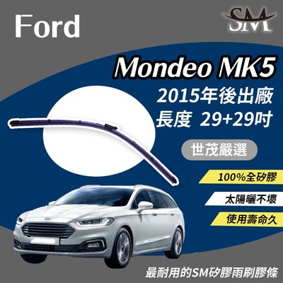 【高階版】世茂嚴選 SM矽膠雨刷膠條 Ford 福特 Mondeo MK5 2015後出廠 燕尾軟骨 B29+29吋