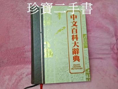 【珍寶二手書B15】中文百科大辭典 1991年元7版 讀者文摘出版