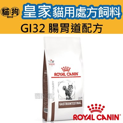 寵到底-ROYAL CANIN法國皇家貓用處方飼料GI32貓腸胃道配方2公斤