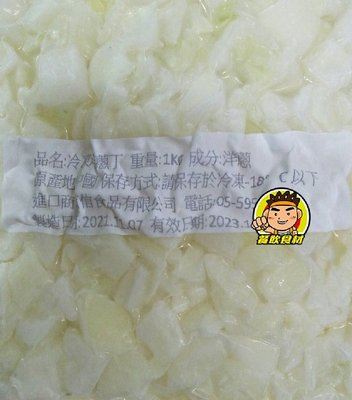 【蘭陽餐飲食材行】冷凍 洋蔥丁 ( 1包1kg ) 蔬菜 / 無需再退冰及清洗→ 重要 !!! 此商品每張訂單限購5包哦