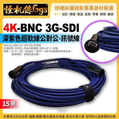 6期 4K-BNC 3G-SDI 深紫色超軟線公對公-訊號線15米 BNC(公)-BNC(公) 15米 SDI訊號線