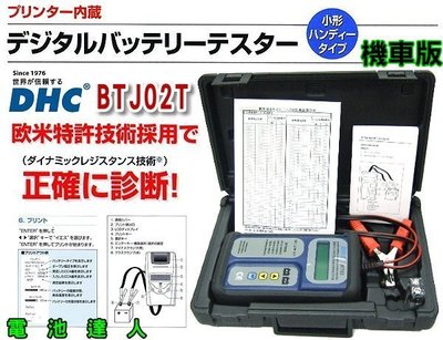 ✚中和電池✚BTJ02T 台灣DHC 機車版 摩托車 蓄電池 12V電瓶 測試器 分析儀 檢測器 修車廠 機車行 工作室