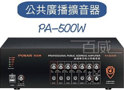 [百威電子] 免運 POKKA 佰佳 詰富 PA-500W 數位公共廣播擴音器 純擴音器 純擴大機 交流電