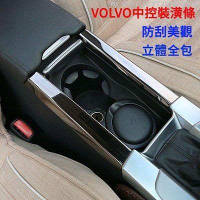 Hi 盛世百貨 VOLVO富豪 XC60 S60L V60 專用 中控裝飾條 扶手飾條 面板貼 汽車內飾  改裝