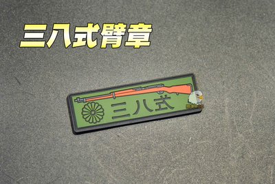 【翔準軍品AOG】三八式臂章 魔鬼沾 徽章 三八大蓋 日本經典二戰槍