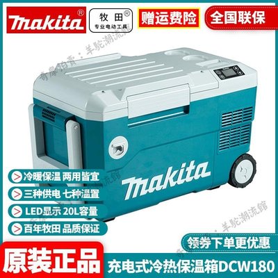 正品牧田Makita鋰電冰箱DCW180充電冷熱二用車載保溫箱戶外加熱用
