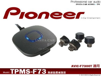 音仕達汽車音響 TPMS-F73 影音型無線胎壓監測器 AVIC-F7300T 專用 先鋒公司貨