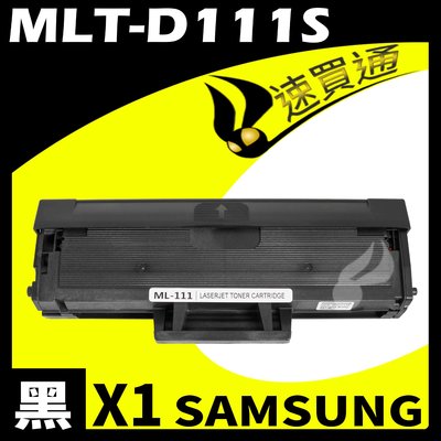 【速買通】SAMSUNG MLT-D111S 相容碳粉匣 適用 SL-M2020W/M2020W/M2070FW
