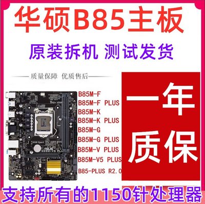 【廠家現貨直發】一年包換新Asus/華碩 B85M-F G K E  Z87 97 1150針臺式電腦主板