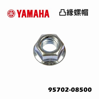 YC騎士生活_YAMAHA山葉原廠 螺帽 螺母 95702-08500 排氣管頭螺帽 SMAX S-MAX 法蘭 日本製