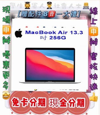 最便宜 分期 Apple MACBOOK Air 13吋 256GB 筆電 免頭款 免卡分期 學生 社會人士 現金萊分期