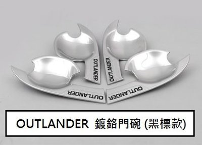 三菱 OUTLANDER 2015-21年 專用 鍍鉻門碗黑標款+門把有i-key孔+加長豪華版內踏板藍標+內後護板