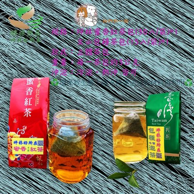 【坪林好所在】(紅配綠組合) 蜜香紅茶包+坪林文山包種茶包