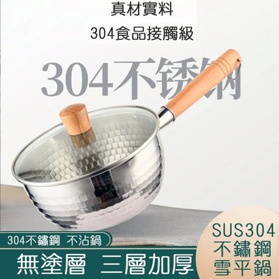 304不鏽鋼雪平鍋(含蓋) 20cm //不沾泡麵鍋 料理鍋 牛奶鍋 304不鏽鋼鍋 料理鍋