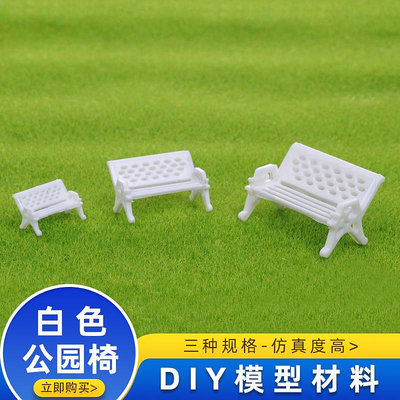 DIY手工建筑模型室內沙盤模型屋DIY微景觀材料白色公園椅公園椅子