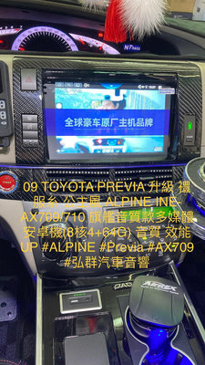 09 TOYOTA PREVIA 升級 禮服糸 公主風 ALPINE INE-AX709/710 旗艦音質款多媒體安卓機(8核4+64G)