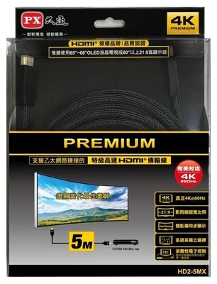 【含稅】PX大通 HD2-5MX PREMIUM 特級高速HDMI線 4K 超高解析 5米 2.0版 同UH-5MX