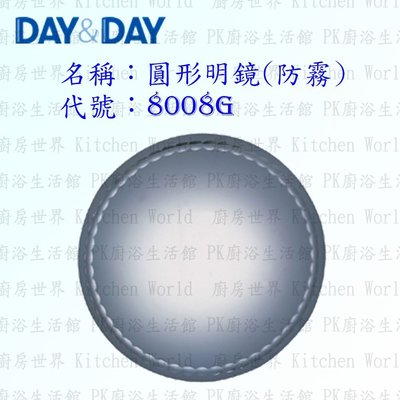 高雄 Day&Day 日日 不鏽鋼衛浴配件 8008G 圓形明鏡 (防霧)