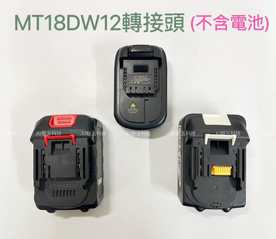 電池轉換接頭 MT18DW12 可將牧田18V電池轉得偉12V電鑽 電池18V轉12V工具轉接頭 (不包含電池)