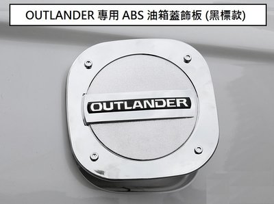 現貨 MITSUBISHI 三菱 OUTLANDER 2015-21年 專用 ABS 油箱蓋 油箱貼 裝飾貼 油箱蓋飾板