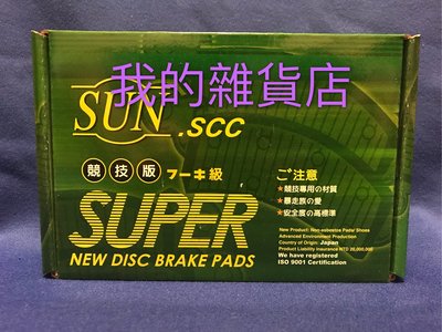 納智捷 Luxgen S-5 S5來令片 2104-2019年 SUN SCC道路競技版來令片 煞車片 綠隼