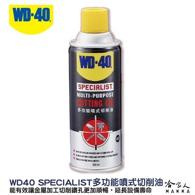 WD40 多功能噴式切削油 附發票 SPECIALIST 刀具 鑽頭保養 攻牙作業 剪切 切斷優化金屬加工 哈家人