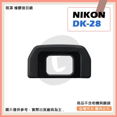 星視野 副廠 NIKON DK-28 相機眼罩 眼罩 D7500