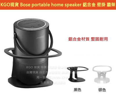 KGO現貨特價 博士 Bose portable home speaker 音箱 鋁合金 壁掛 支架 牆架含螺絲穩固耐用