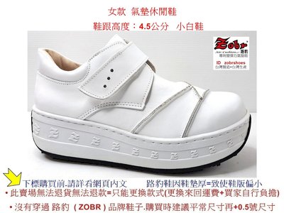 Zobr 路豹 女款 牛皮氣墊休閒鞋 NO:1237  顏色:白色  鞋跟高:4.5公分  1237W