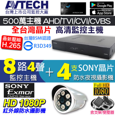 台灣製 監視器 AVTECH 8路4聲 H.265 +200萬 SONY1080P 紅外線夜視防水攝影機x4 手機遠端