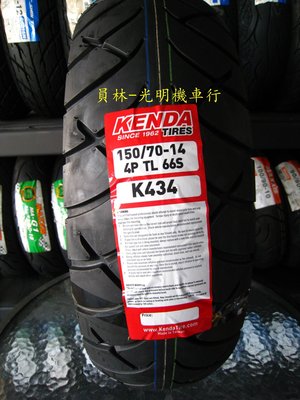 彰化 員林 建大 K434 150/70-14 高速胎 完工價2600元 含 平衡 氮氣 除蠟