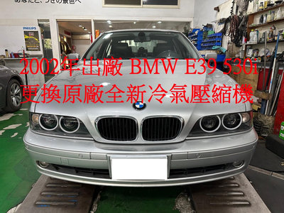 2002年出廠 BMW E39 530i 更換原廠全新汽車冷氣壓縮機 新竹 李先生 下標區~~