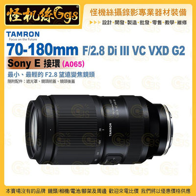 TAMRON 70-180mm F/2.8 Di III VC VXD G2 Sony E 接環 (A065) 望遠變焦鏡頭 公司貨
