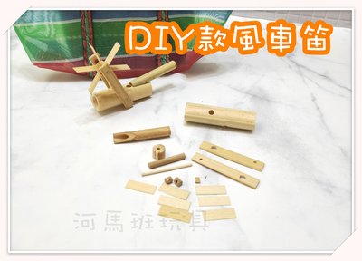 河馬班玩具-懷舊童玩-DIY竹製風車笛-台灣製造