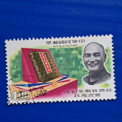 【大三元】臺灣舊票-紀123蔣總統勳業紀念郵票~銷戳票(9)