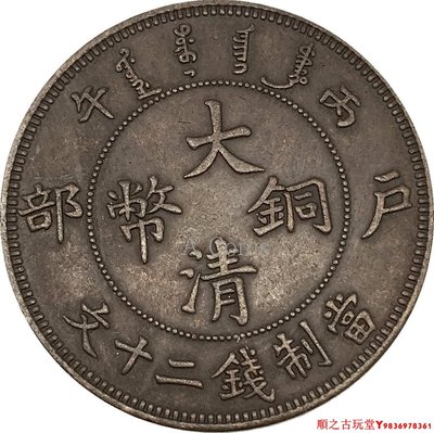 光緒年造丙午戶部大清銅幣當制錢二十文仿古銅元銅幣