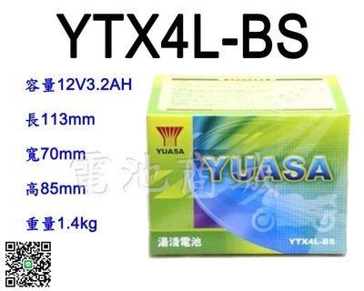 《電池商城》全新湯淺YUASA機車電池 YTX4L-BS(同GTX4L-BS GTX4L-12B)4號機車電池