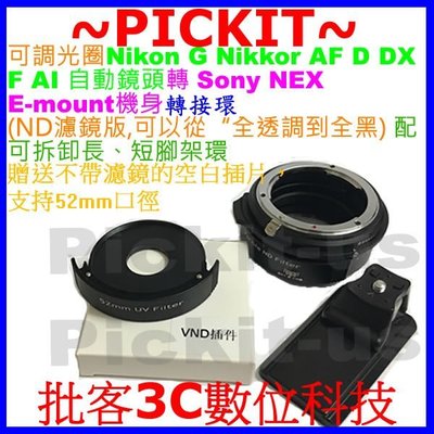 全片幅 無暗角 插件環 ND濾鏡 減光鏡 雙片偏振光鏡 NIKON G AI F鏡頭轉Sony NEX E卡口機身轉接環