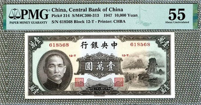 中華書局民國36年中央銀行壹萬圓PMG55