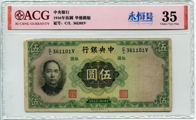 紙幣：民國25年中央銀行伍圓（華德路版）