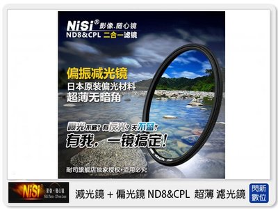 ☆閃新☆免運費~NISI 耐司 ND8&CPL 減光鏡+偏光鏡 58mm 二合一濾鏡 (58)