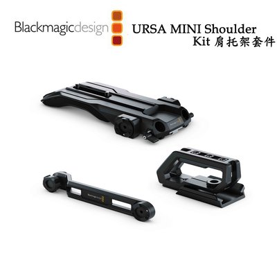 【EC數位】Blackmagic 黑魔法 URSA Mini Shoulder Kit 迷你肩背包 肩托架套件