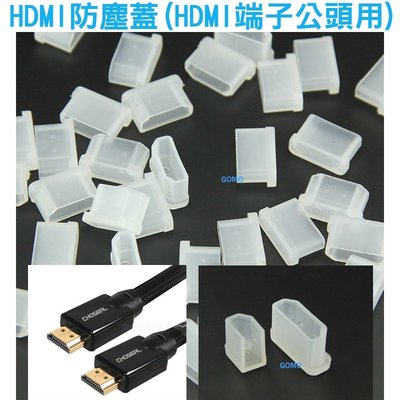 【標準HDMI防塵蓋(HDMI端子公頭用)】HDMI線公頭端子HDMI保護蓋防潮蓋防塵帽防潮帽保護帽防塵套防護套防潮套用