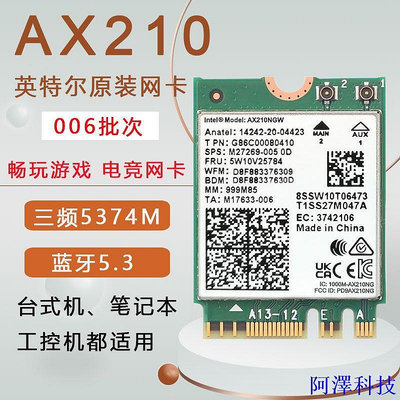 阿澤科技【】Intel AX210 AX200 6E千兆5G NGFF內置網卡5.3AC8265