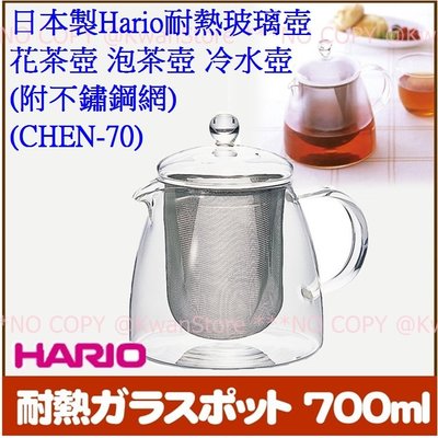 [700ml]日本製Hario(CHEN-70)耐熱玻璃壺 花茶壺 泡茶壺 冷水壺 (附不鏽鋼網)