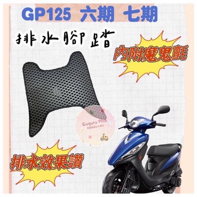 KYMCO 光陽 GP 125 六期 七期 免鑽孔 排水腳踏 排水腳踏墊 機車腳踏墊 蜂巢腳踏 鬆餅墊 腳踏 腳踏墊