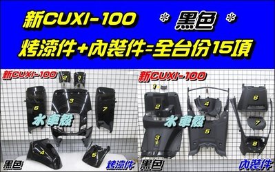 【水車殼】山葉 新CUXI100 烤漆件 黑色+內裝件=全台份15項$4000元 1CF NEW CUXI100 新QC