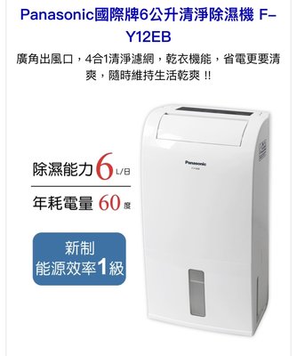 [現貨供應中] Panasonic國際牌清淨除濕機 F-Y12EB (刷卡可分12~24期零利率)